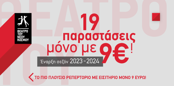 Το Θέατρο του Νέου Κόσμου ανακοίνωσε το ρεπερτόριό του για το 2023-2024