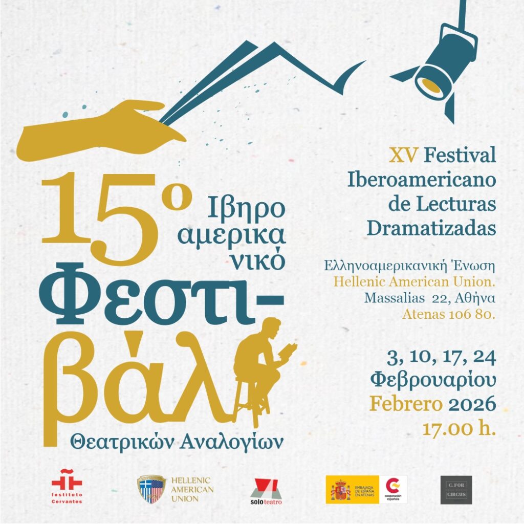 15ο Ιβηροαμερικανικό Φεστιβάλ Θεατρικών αναλογίων. Όλες τις Τρίτες του Φεβρουαρίου στις 5 μ.μ. στην Ελληνοαμερικανική Ένωση, Μασσαλίας 22, Κολωνάκι, Αθήνα